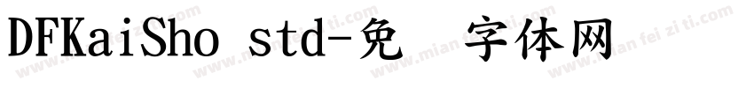 DFKaiSho std字体转换